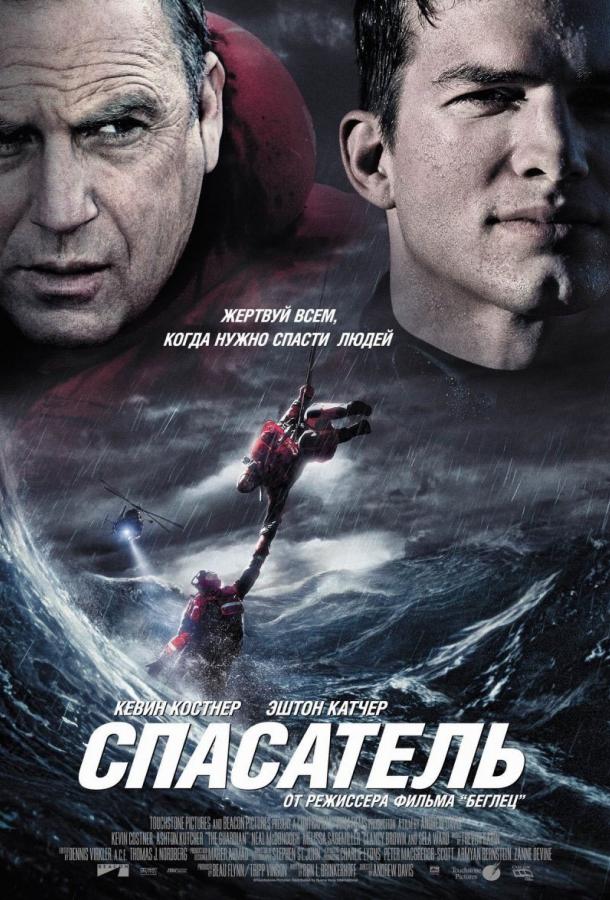 Фильм Спасатель 2006 смотреть онлайн: Эштон Кутчер и другие звёзды