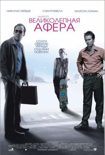Великолепная афера 2003 Смотреть Онлайн Бесплатно в Хорошем Качестве