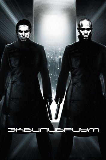 Фильм Эквилибриум (2002) смотреть онлайн бесплатно