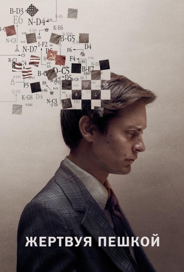 Фильм Жертвуя пешкой (2014) смотреть онлайн