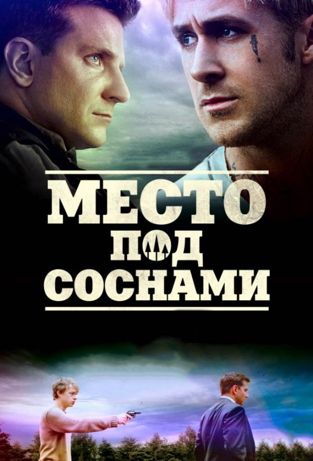 Фильм Место под соснами (2012) смотреть онлайн
