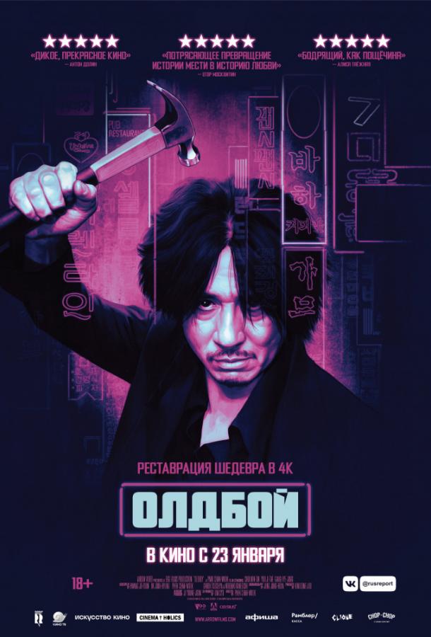 Фильм Олдбой (2003) смотреть онлайн в хорошем качестве